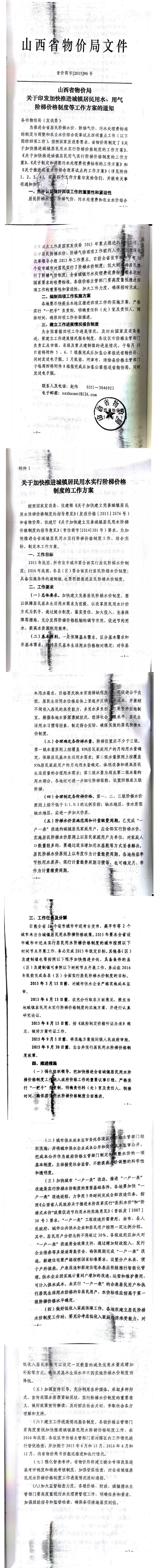 忻發(fā)改價(jià)格發(fā)[2015]19號(hào)忻州市發(fā)展和改革委員會(huì)轉(zhuǎn)發(fā)山西省物價(jià)局關(guān)于印發(fā)加快推進(jìn)城鎮(zhèn)居民用水、用氣階梯價(jià)格制度等工作方案的通知06-12.jpg